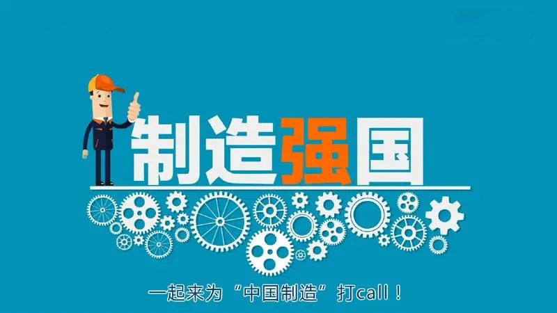 制造强国