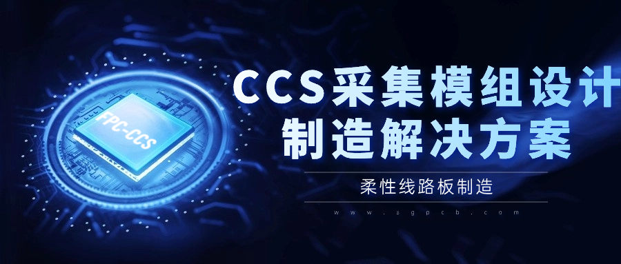 CCS采集模组设计制造解决方案