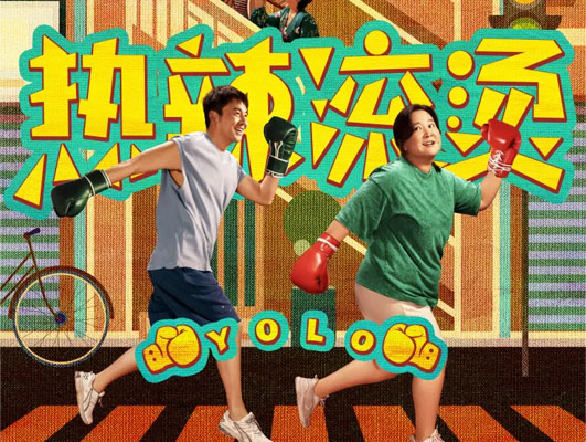 《热辣滚烫》与线路板行业的启示：坚守初心，勇往直前