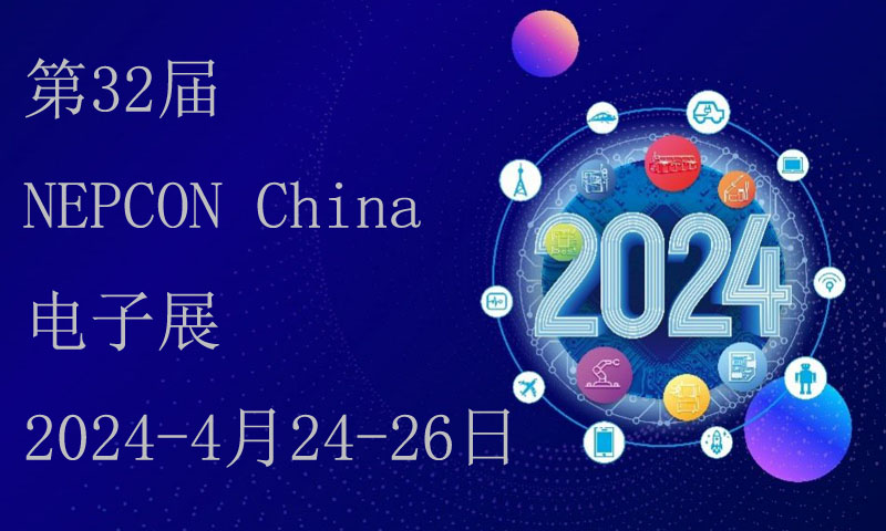 第32届NEPCON China电子展-4月24-26日
