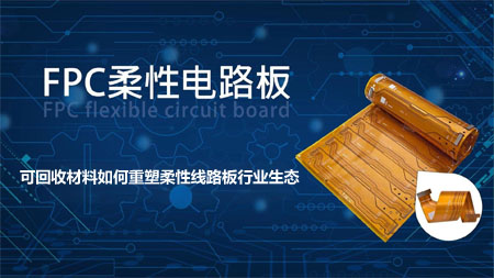 FPC柔性线路板