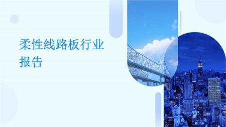 柔性线路板行业